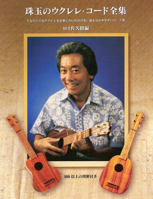 Book - Roy Sakuma's Treasury of Ukulele Chords Book-Japanese Version (77881)